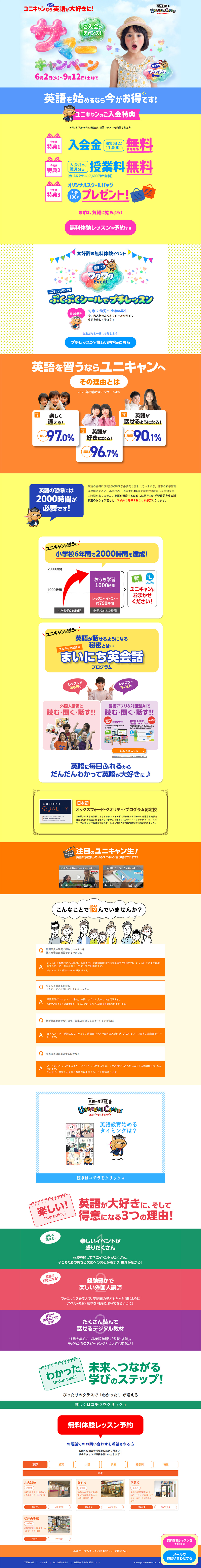 ユニバーサルキャンパスご入会キャンペーンサイトのLPデザイン（イベント・キャンペーン・体験／カラフル系／かわいい系）PC版