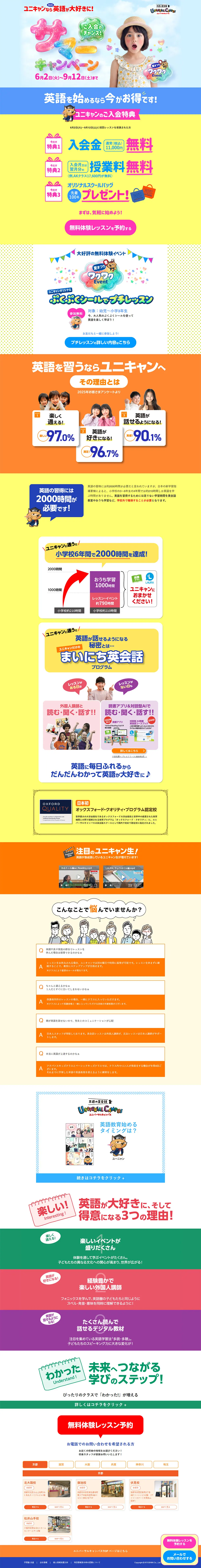 ユニバーサルキャンパスご入会キャンペーンサイトのLPデザイン（イベント・キャンペーン・体験／カラフル系／かわいい系）PC版
