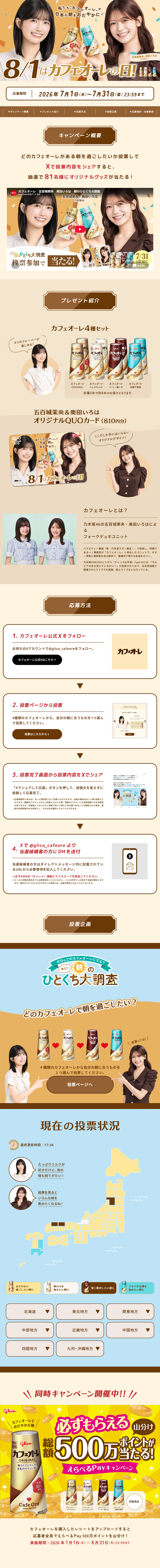 教えて！朝のひとくち大調査キャンペーンのLPデザイン（イベント・キャンペーン・ギフト／ベージュ系／にぎやか系）PC版