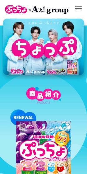 ぷっちょのLPデザイン（スナック・ガム・あめ・グミ／ブルー系／爽やか系）スマホ版