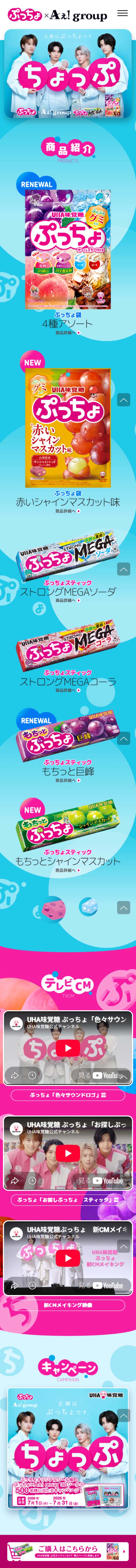 ぷっちょのLPデザイン（スナック・ガム・あめ・グミ／ブルー系／爽やか系）スマホ版
