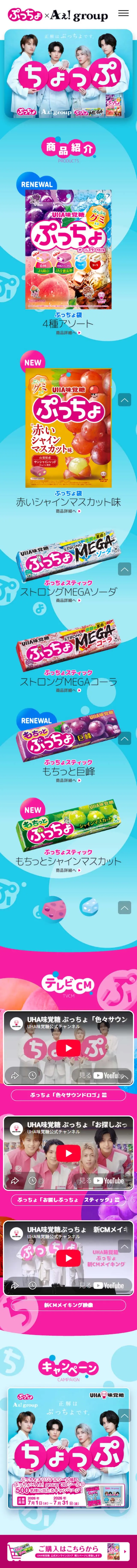 ぷっちょのLPデザイン（スナック・ガム・あめ・グミ／ブルー系／爽やか系）スマホ版