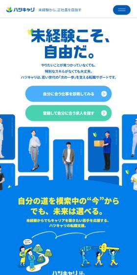 ハツキャリのLPデザイン（中途採用／ブルー系／マンガ・イラスト系）スマホ版