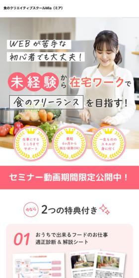 食のクリエイティブスクールMiaのLPデザイン（セミナー・資格取得／ホワイト系／シンプル系）スマホ版