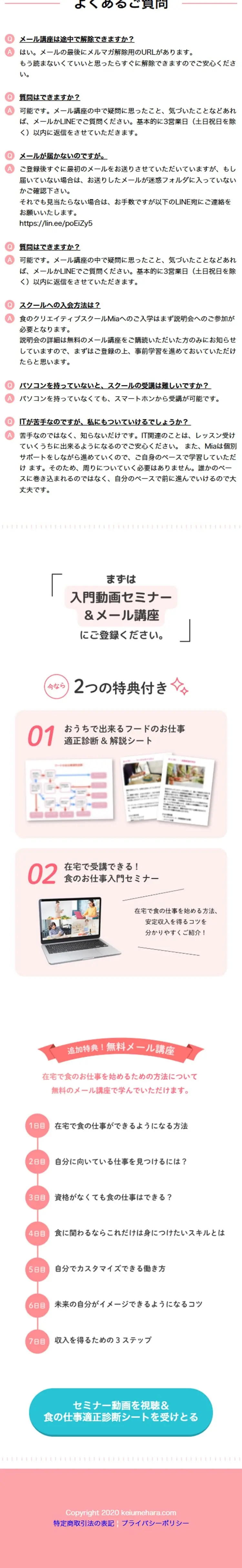 食のクリエイティブスクールMiaのLPデザイン（セミナー・資格取得／ホワイト系／シンプル系）スマホ版