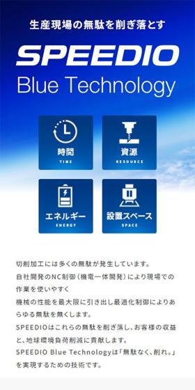 SPEEDIO Blue TechnologyのLPデザイン（パソコン・周辺機器／ブルー系／シンプル系）スマホ版