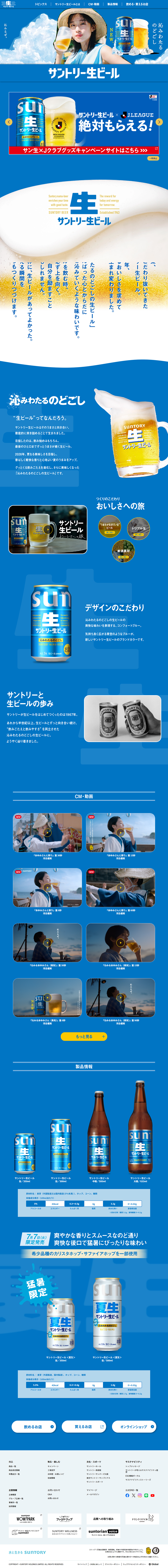 サントリー生ビールのLPデザイン（ビール・発泡酒／ブルー系／シンプル系）PC版