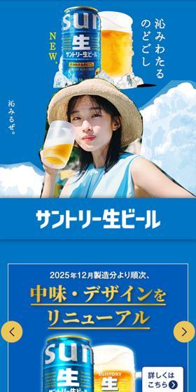 サントリー生ビールのLPデザイン（ビール・発泡酒／ブルー系／シンプル系）スマホ版