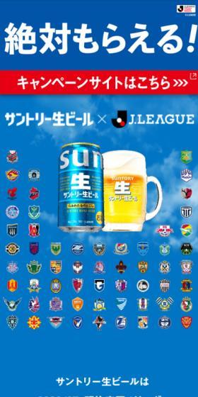 サントリー生ビール×J.LEAGUEのLPデザイン（ビール・発泡酒／ブルー系／かっこいい系）スマホ版