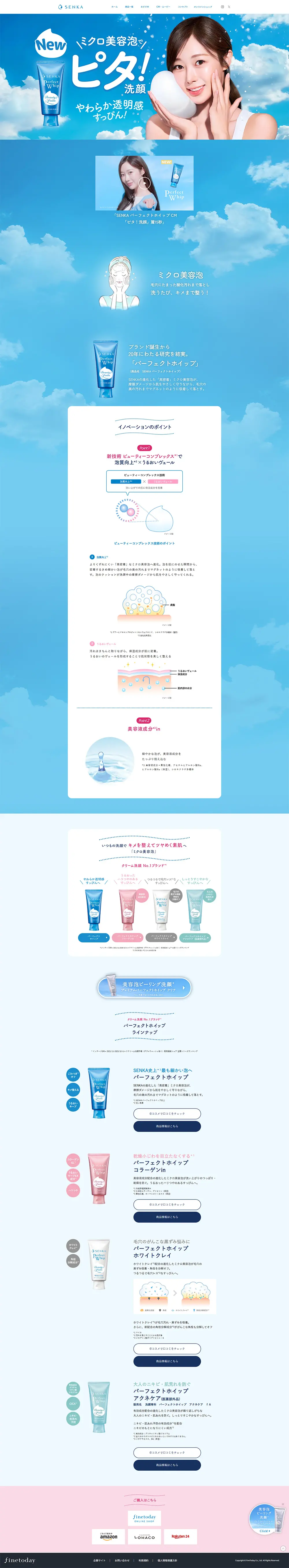 パーフェクトホイップ特設ページのLPデザイン（スキンケア・ボディケア・ヘアケア／ブルー系／キレイ系）PC版