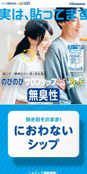 のびのび®サロンシップ®フィット®α無臭性のLPデザイン（スキンケア・ボディケア・ヘアケア／グリーン系／シンプル系）スマホ版