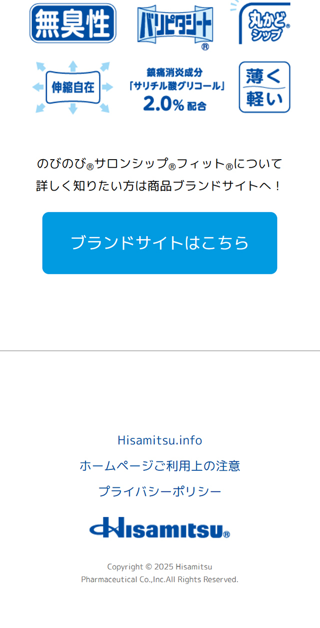 のびのび®サロンシップ®フィット®α無臭性のLPデザイン（スキンケア・ボディケア・ヘアケア／グリーン系／シンプル系）スマホ版