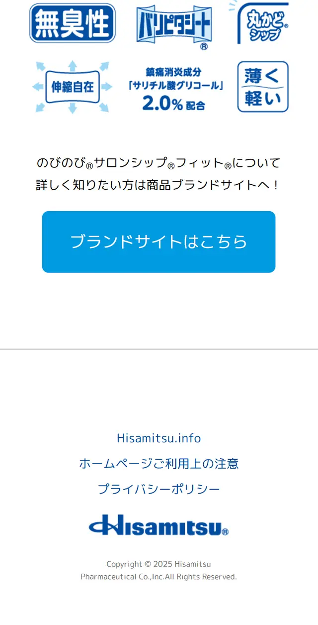 のびのび®サロンシップ®フィット®α無臭性のLPデザイン（スキンケア・ボディケア・ヘアケア／グリーン系／シンプル系）スマホ版