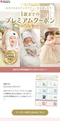 1歳までのプレミアムクーポンのLPデザイン（イベント・キャンペーン・体験／ベージュ系／かわいい系）スマホ版