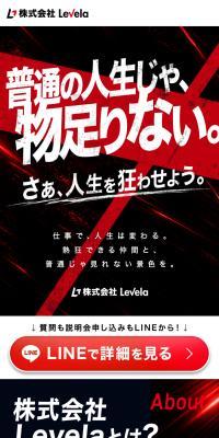 株式会社Levela 採用のLPデザイン（中途採用／ブラック系／かっこいい系）PC版