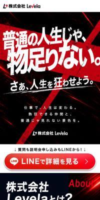 株式会社Levela 採用のLPデザイン（中途採用／ブラック系／かっこいい系）スマホ版