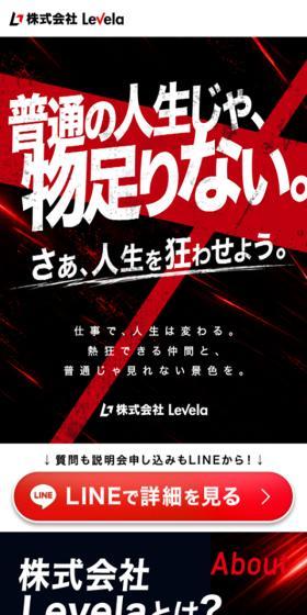 株式会社Levela 採用のLPデザイン（中途採用／ブラック系／かっこいい系）スマホ版
