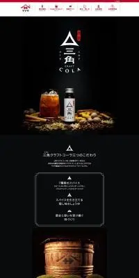 三角クラフトコーラのLPデザイン（水・ソフトドリンク／ブラック系／和風系）PC版