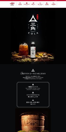三角クラフトコーラのLPデザイン（水・ソフトドリンク／ブラック系／和風系）PC版