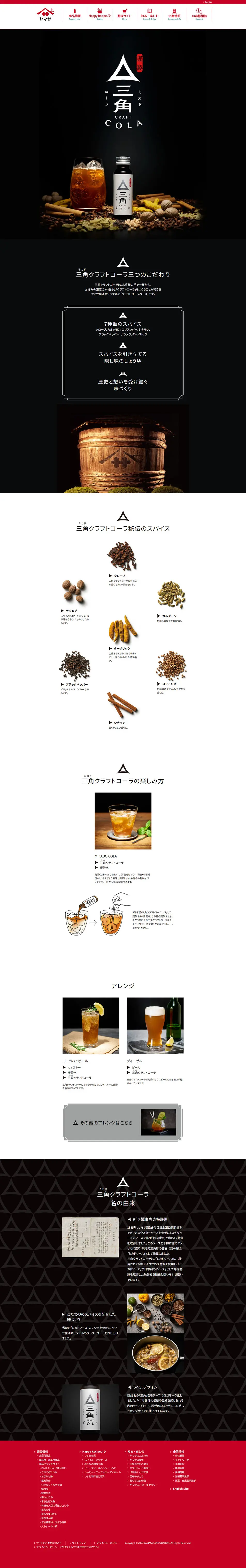 三角クラフトコーラのLPデザイン（水・ソフトドリンク／ブラック系／和風系）PC版