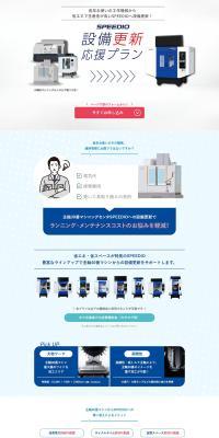 SPEEDIO 設備更新応援プランのLPデザイン（パソコン・周辺機器／グレー系／シンプル系）PC版