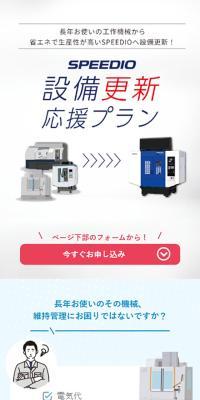 SPEEDIO 設備更新応援プランのLPデザイン（パソコン・周辺機器／グレー系／シンプル系）スマホ版
