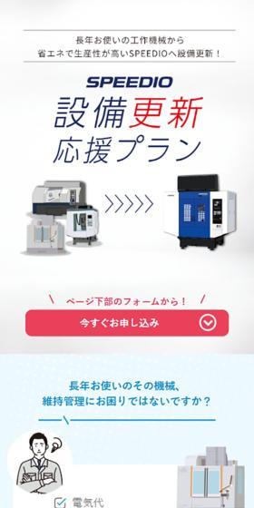 SPEEDIO 設備更新応援プランのLPデザイン（パソコン・周辺機器／グレー系／シンプル系）スマホ版