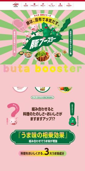 豚ブースターのLPデザイン（調味料・甘味料・ダシ・スープ／ピンク系／にぎやか系）PC版