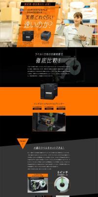 インダストリアルラベルプリンター徹底比較のLPデザイン（パソコン・周辺機器／オレンジ系／シンプル系）PC版