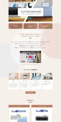 カッティングマシンのLPデザイン（パソコン・周辺機器／ベージュ系／シンプル系）PC版