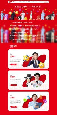 Noberu Seika Recruitment Site LP design (recruitment / Red tones / Manga) PC version
