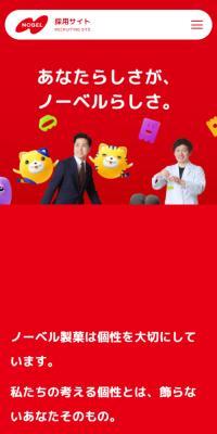 Noberu Seika Recruitment Site LP design (recruitment / Red tones / Manga) Mobile version