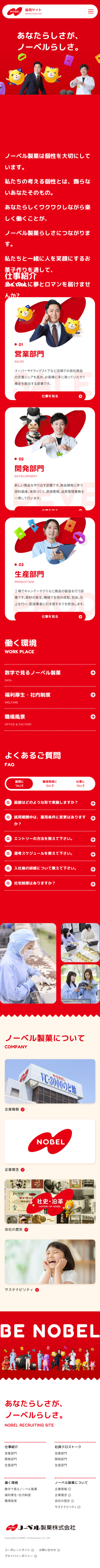 Noberu Seika Recruitment Site LP design (recruitment / Red tones / Manga) Mobile version