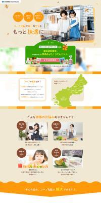 コープ宅配で快適な生活をのLPデザイン（惣菜・おかず・料理／オレンジ系／信頼・安心系）PC版
