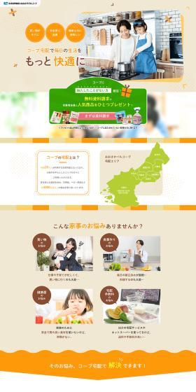 コープ宅配で快適な生活をのLPデザイン（惣菜・おかず・料理／オレンジ系／信頼・安心系）PC版