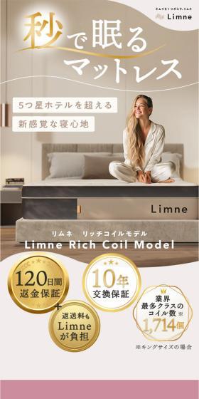 Limne Rich Coil ModelのLPデザイン（寝具・絨毯・家具収納／ベージュ系／シンプル系）スマホ版