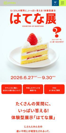 はてな展のLPデザイン（イベント・キャンペーン・体験／イエロー系／にぎやか系）スマホ版