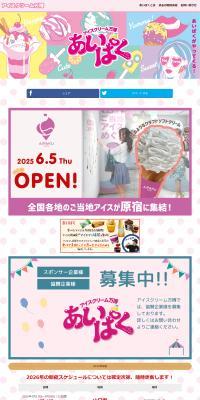 アイスクリーム万博「あいぱく®」のLPデザイン（イベント・キャンペーン・体験／カラフル系／かわいい系）PC版