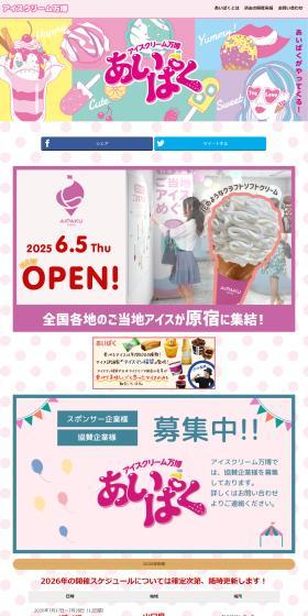 アイスクリーム万博「あいぱく®」のLPデザイン（イベント・キャンペーン・体験／カラフル系／かわいい系）PC版