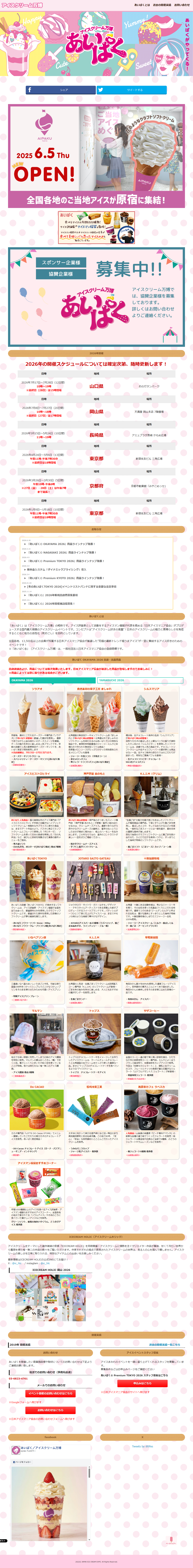 アイスクリーム万博「あいぱく®」のLPデザイン（イベント・キャンペーン・体験／カラフル系／かわいい系）PC版