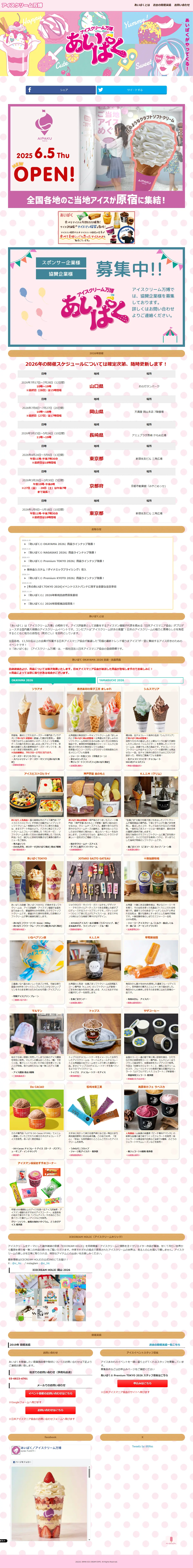 アイスクリーム万博「あいぱく®」のLPデザイン（イベント・キャンペーン・体験／カラフル系／かわいい系）PC版