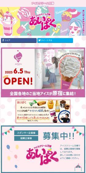 アイスクリーム万博「あいぱく®」のLPデザイン（イベント・キャンペーン・体験／カラフル系／かわいい系）スマホ版