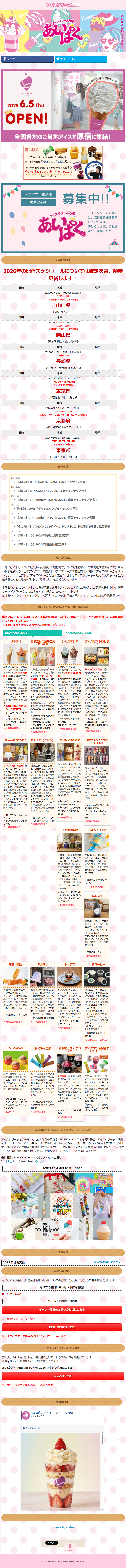 アイスクリーム万博「あいぱく®」のLPデザイン（イベント・キャンペーン・体験／カラフル系／かわいい系）スマホ版