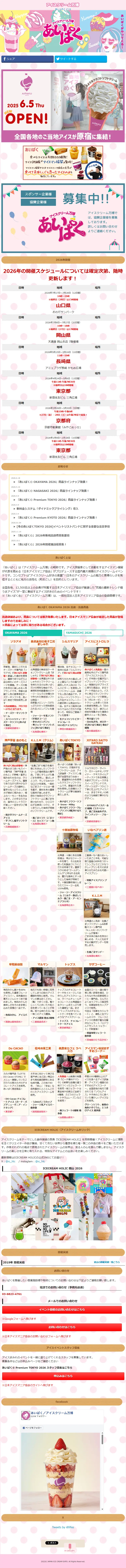 アイスクリーム万博「あいぱく®」のLPデザイン（イベント・キャンペーン・体験／カラフル系／かわいい系）スマホ版