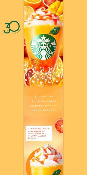 ぎゅぎゅっと オレンジ & マンゴー フラペチーノ®のLPデザイン（洋菓子／イエロー系／爽やか系）PC版