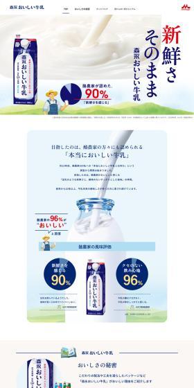 森永おいしい牛乳のLPデザイン（栄養ドリンク／ホワイト系／シンプル系）PC版