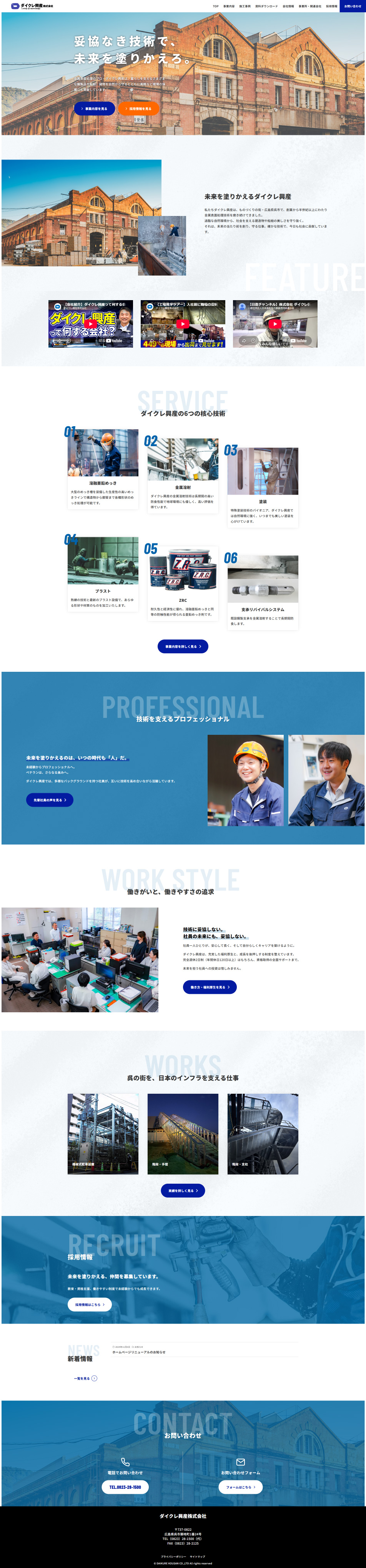 ダイクレ興産株式会社のLPデザイン（企業・会社・お店／ブルー系／シンプル系）PC版