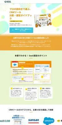 CRMツール比較・選定ガイドブックのLPデザイン（デザイン・アプリ・システム／オレンジ系／にぎやか系）PC版