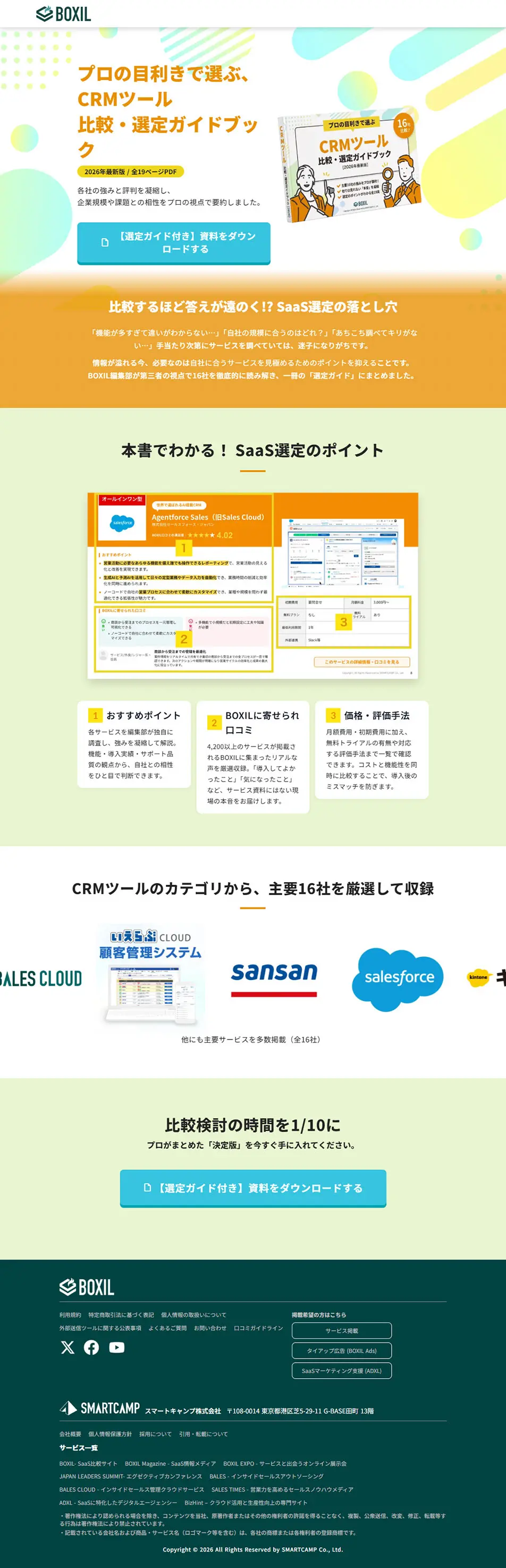 CRMツール比較・選定ガイドブックのLPデザイン（デザイン・アプリ・システム／オレンジ系／にぎやか系）PC版