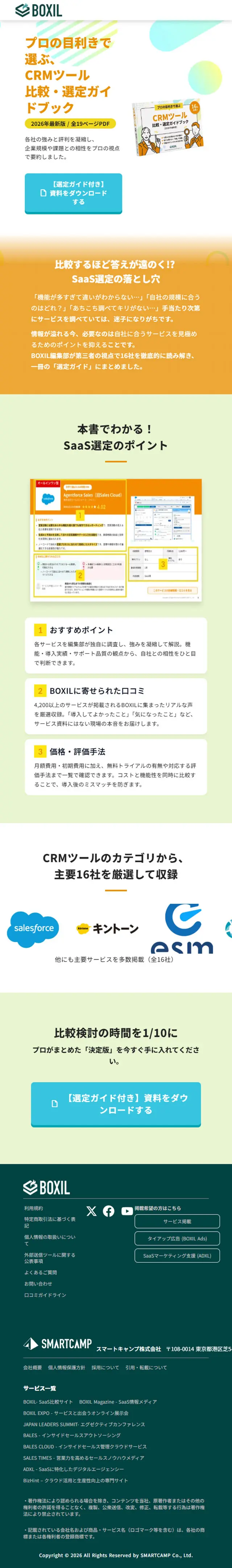 CRMツール比較・選定ガイドブックのLPデザイン（デザイン・アプリ・システム／オレンジ系／にぎやか系）スマホ版